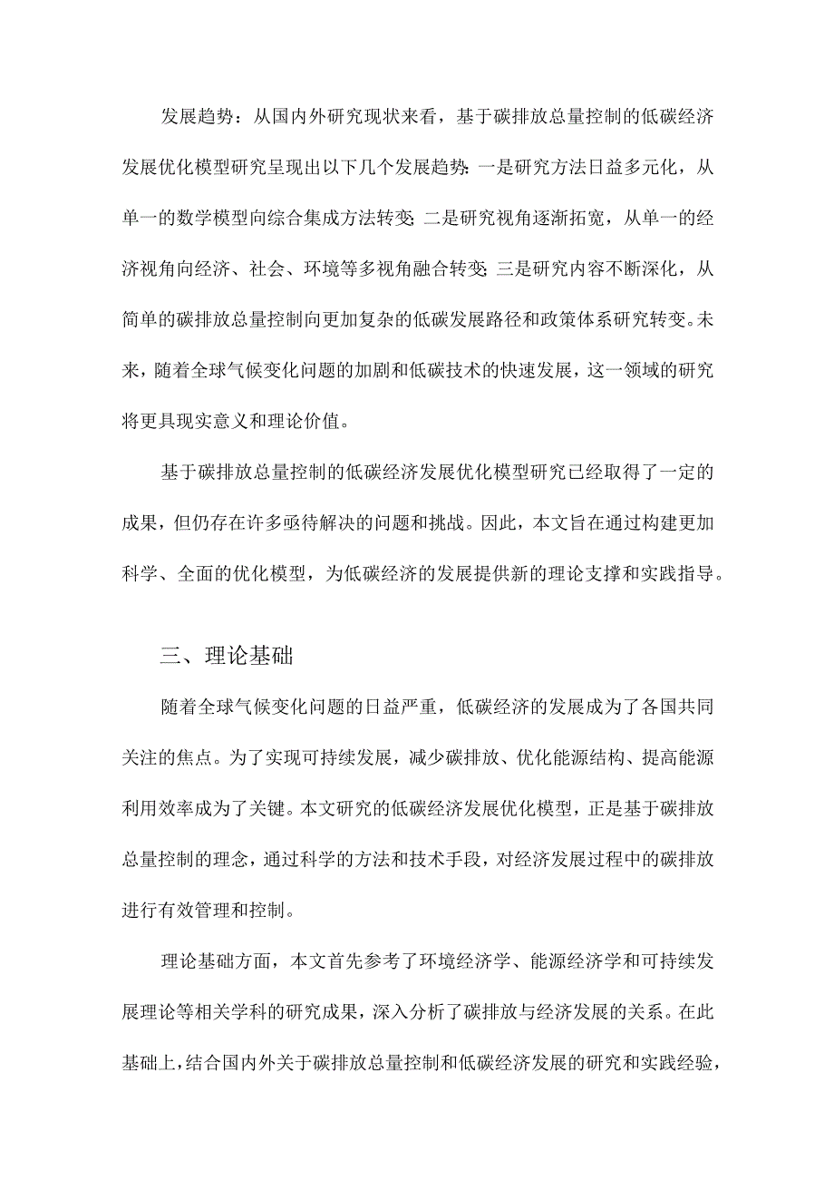 基于碳排放总量控制的低碳经济发展优化模型研究.docx_第3页