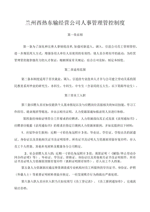 XX经营企业人事制度范文汇编.docx