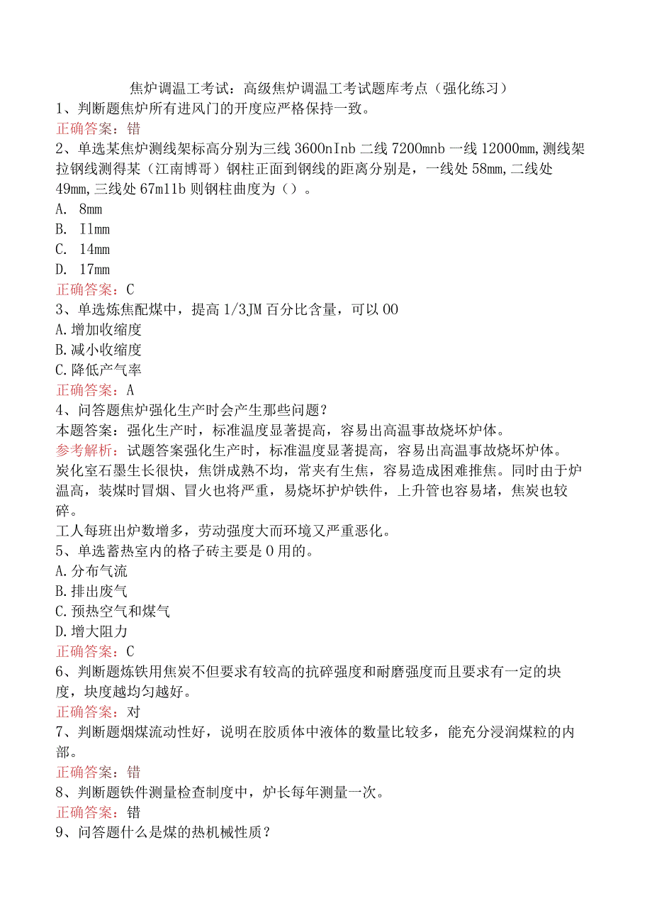 焦炉调温工考试：高级焦炉调温工考试题库考点（强化练习）.docx_第1页