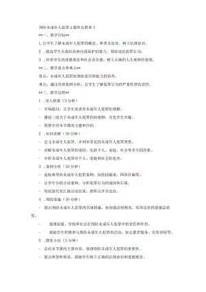 预防未成年人犯罪主题班会教案3.docx