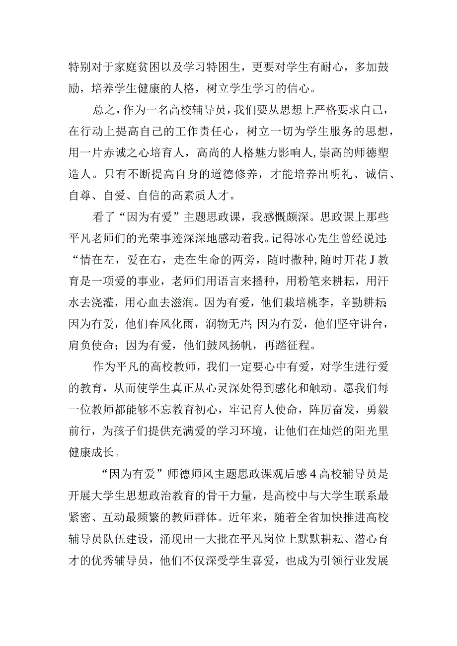 “因为有爱”师德师风主题思政课观后感四篇.docx_第3页