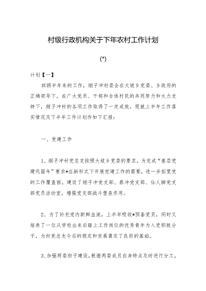 （5篇）村级行政机构关于下年农村工作计划【】.docx