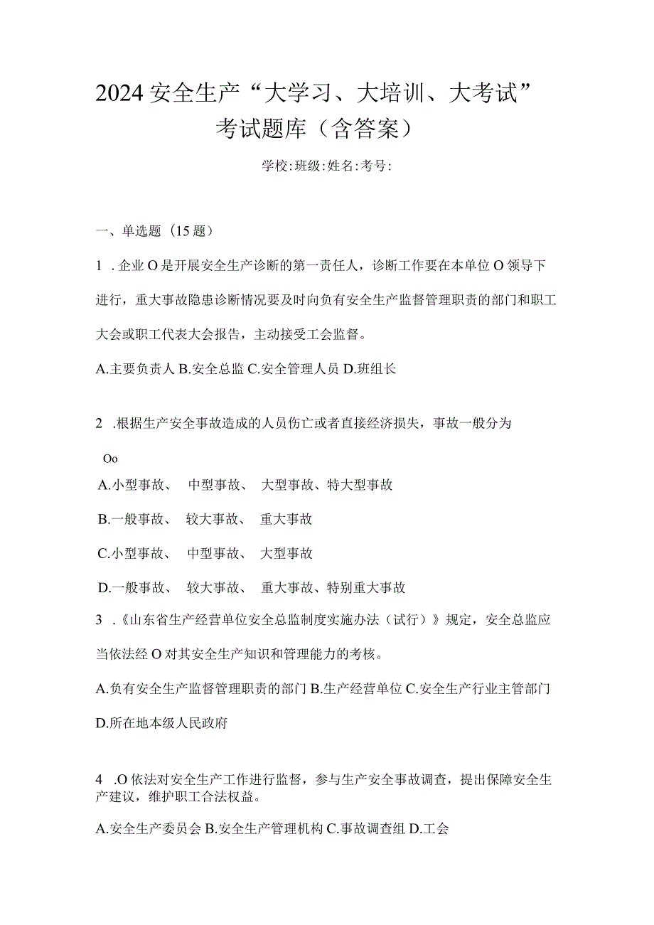 2024安全生产“大学习、大培训、大考试”考试题库（含答案）.docx_第1页