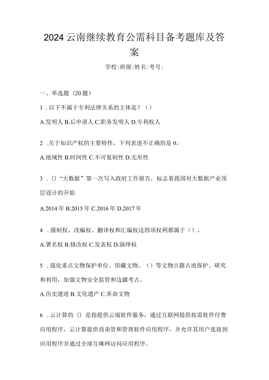 2024云南继续教育公需科目备考题库及答案.docx_第1页