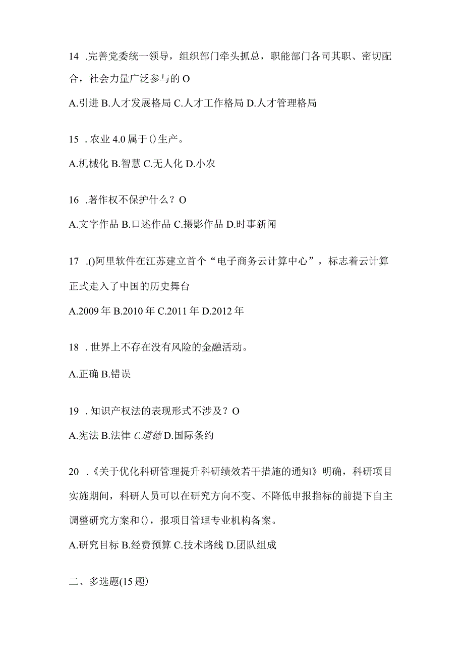 2024云南继续教育公需科目备考题库及答案.docx_第3页