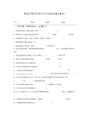 注塑瓶盖岗位技术人才选拔试题及答案（B卷）.docx