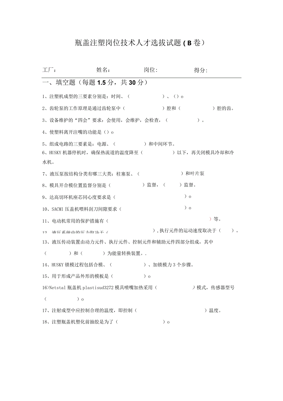 注塑瓶盖岗位技术人才选拔试题及答案（B卷）.docx_第1页