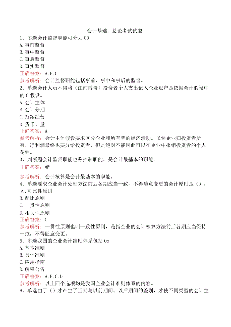 会计基础：总论考试试题.docx_第1页