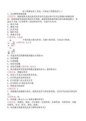 电子图像处理工考试：中级电子图像处理工三.docx