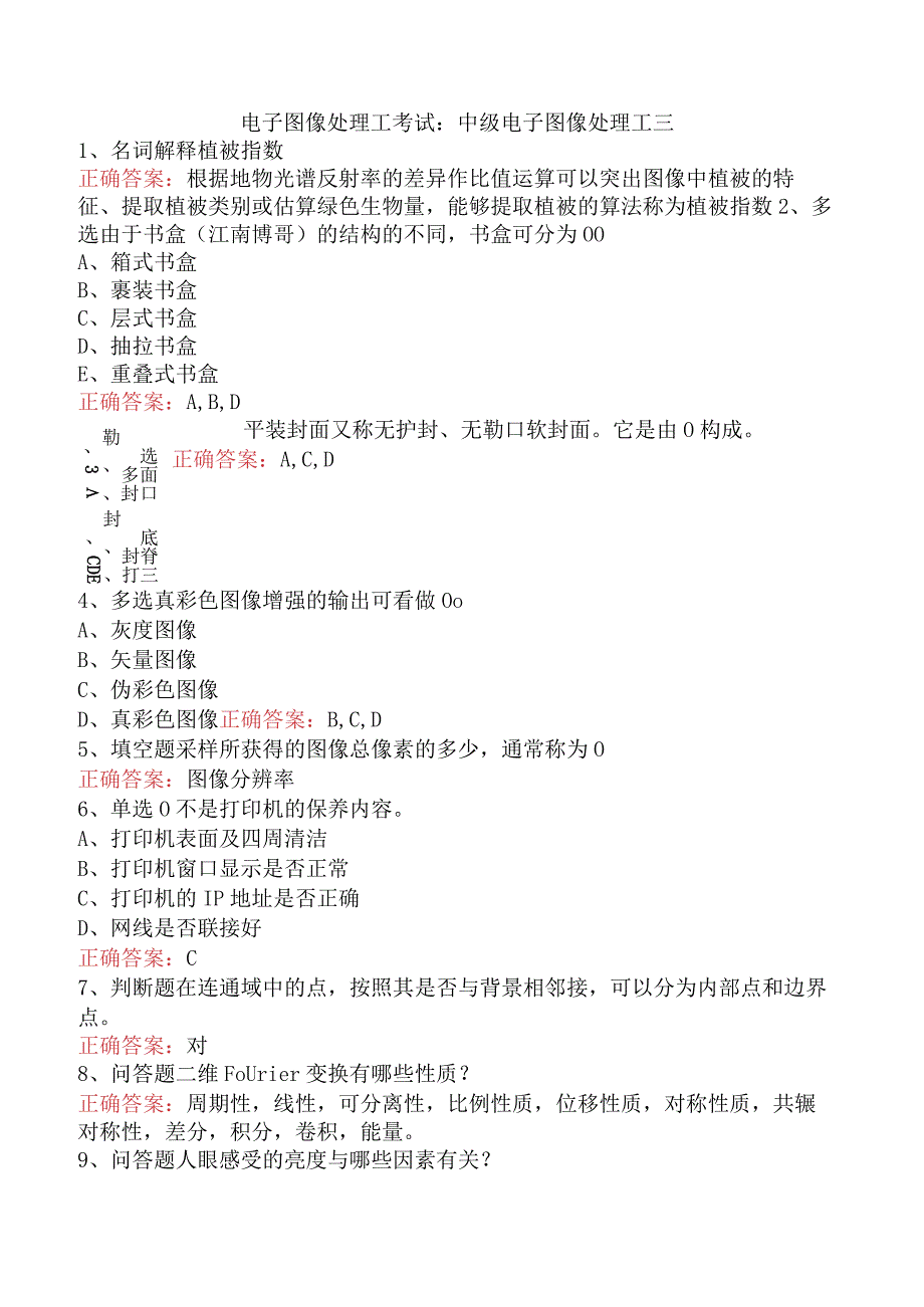 电子图像处理工考试：中级电子图像处理工三.docx_第1页