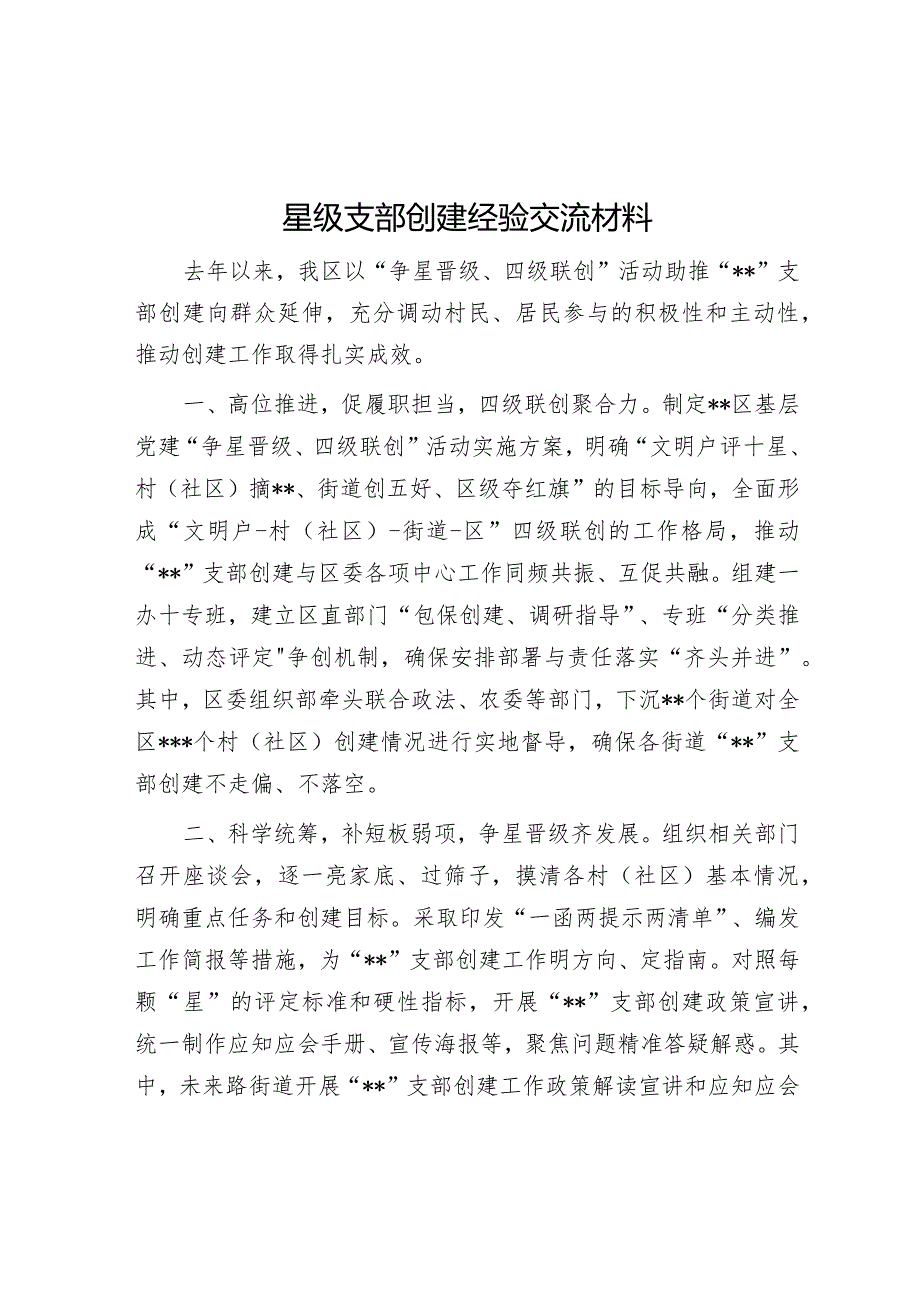 星级支部创建经验交流材料【】.docx_第1页