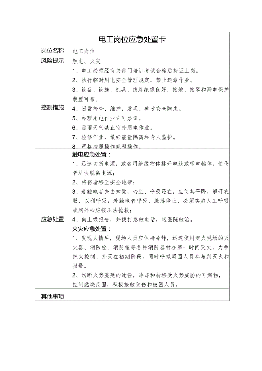 电工岗位应急处置卡.docx_第1页