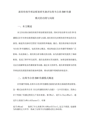 新的传统学理论框架研究兼评拉斯韦尔的5W传播模式的功绩与局限.docx