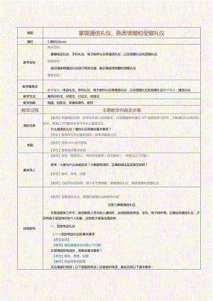 《旅游职业礼仪》教案第6课掌握通信礼仪、熟悉馈赠和受赠礼仪.docx