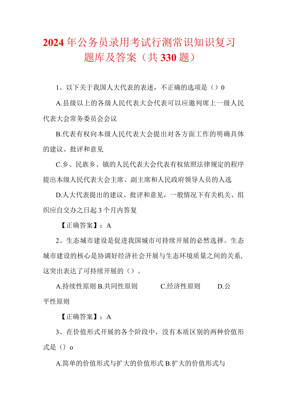 2024年公务员录用考试行测常识知识复习题库及答案（共330题）.docx_第1页