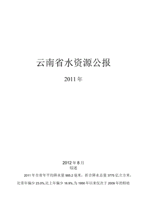 2011年云南省水资源公报.docx