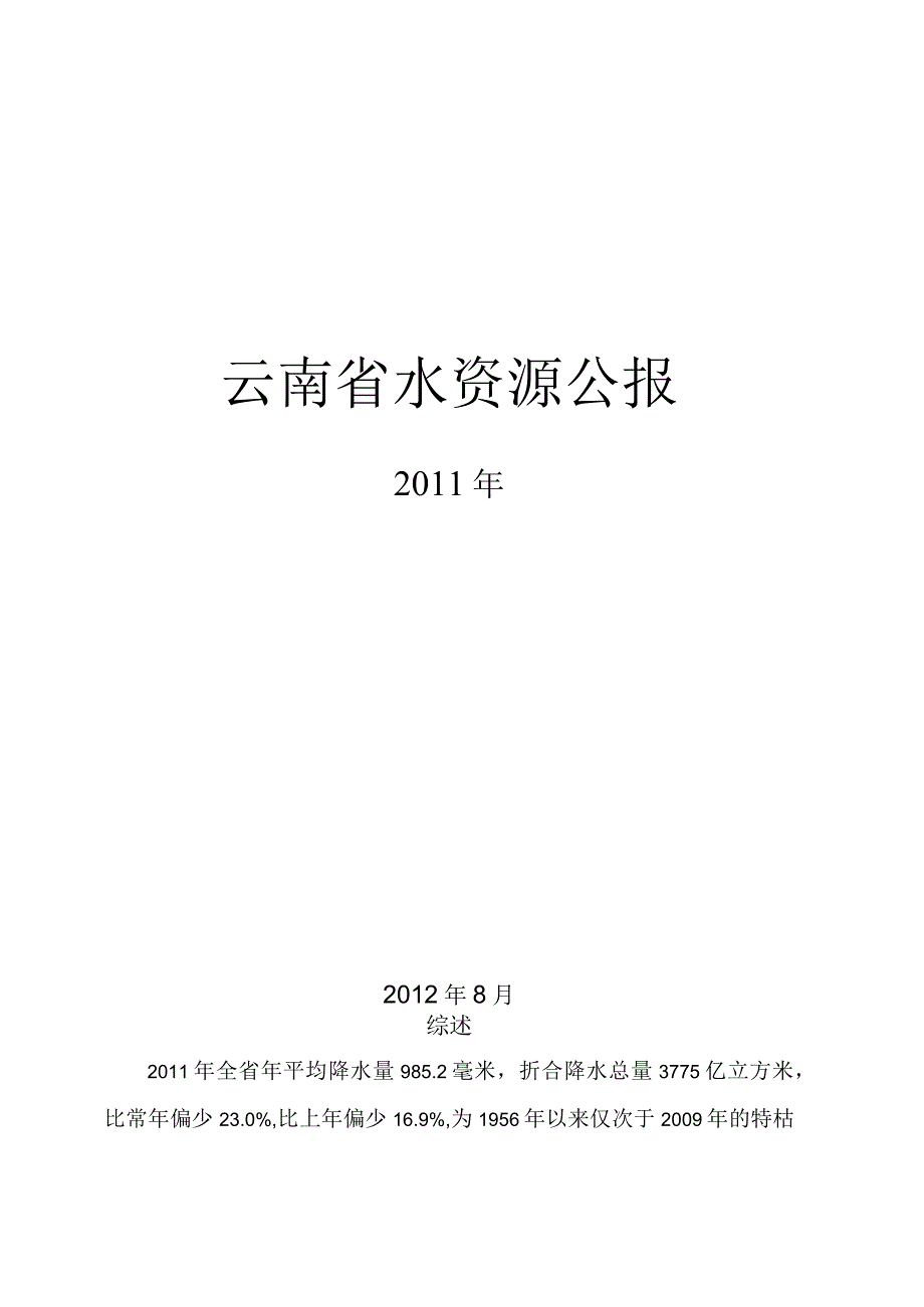 2011年云南省水资源公报.docx_第1页