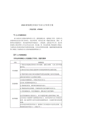 2024级装潢艺术设计20240811(要修改).docx