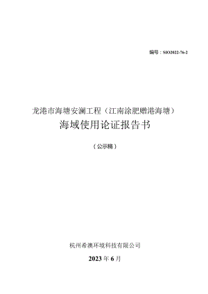 龙港市海塘安澜工程（江南涂舥艚港海塘）海域使用论证报告书.docx