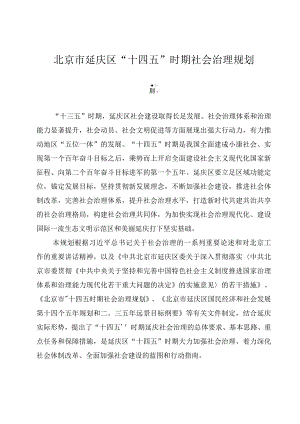 北京市延庆区“十四五”时期社会治理规划.docx