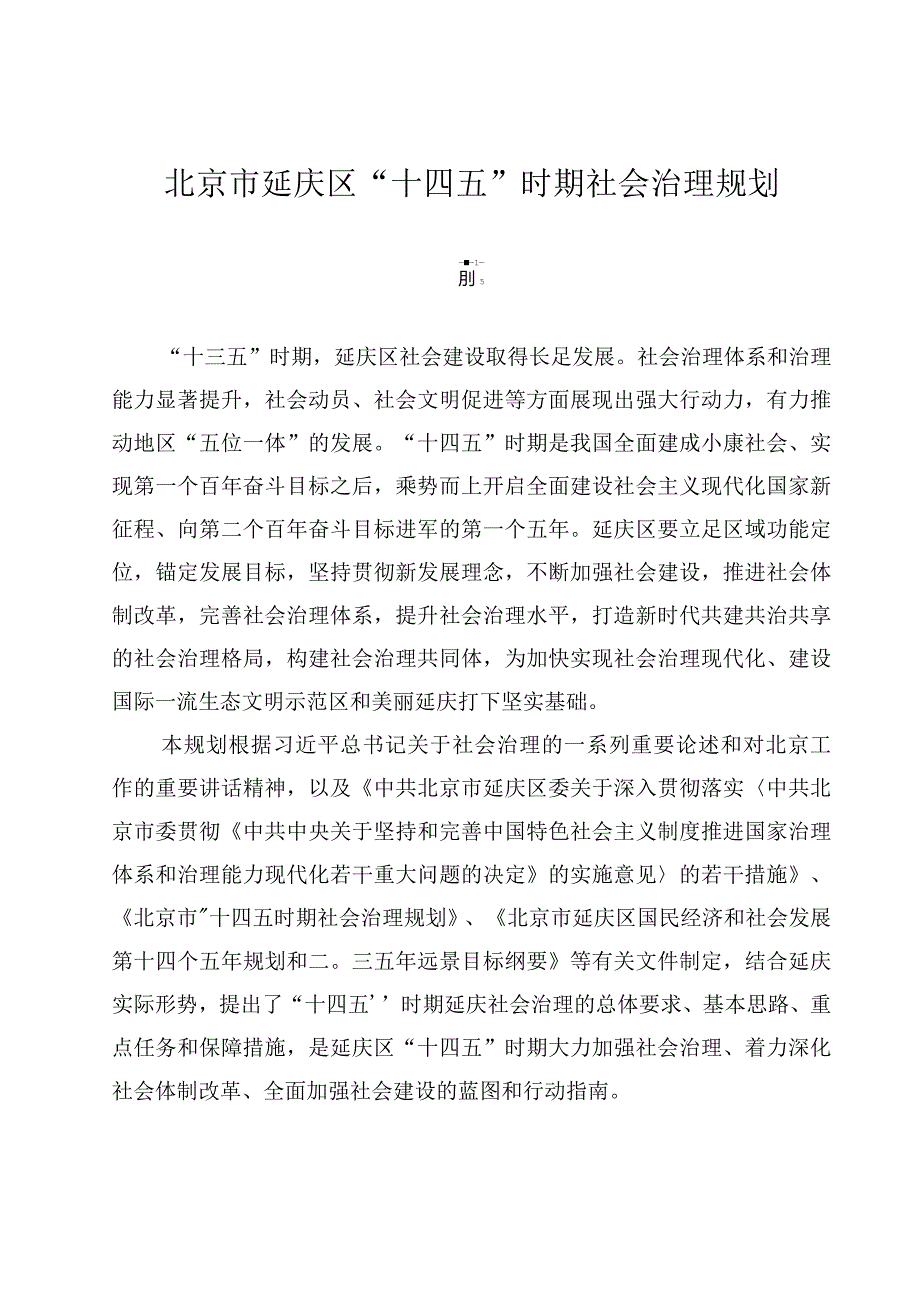 北京市延庆区“十四五”时期社会治理规划.docx_第1页