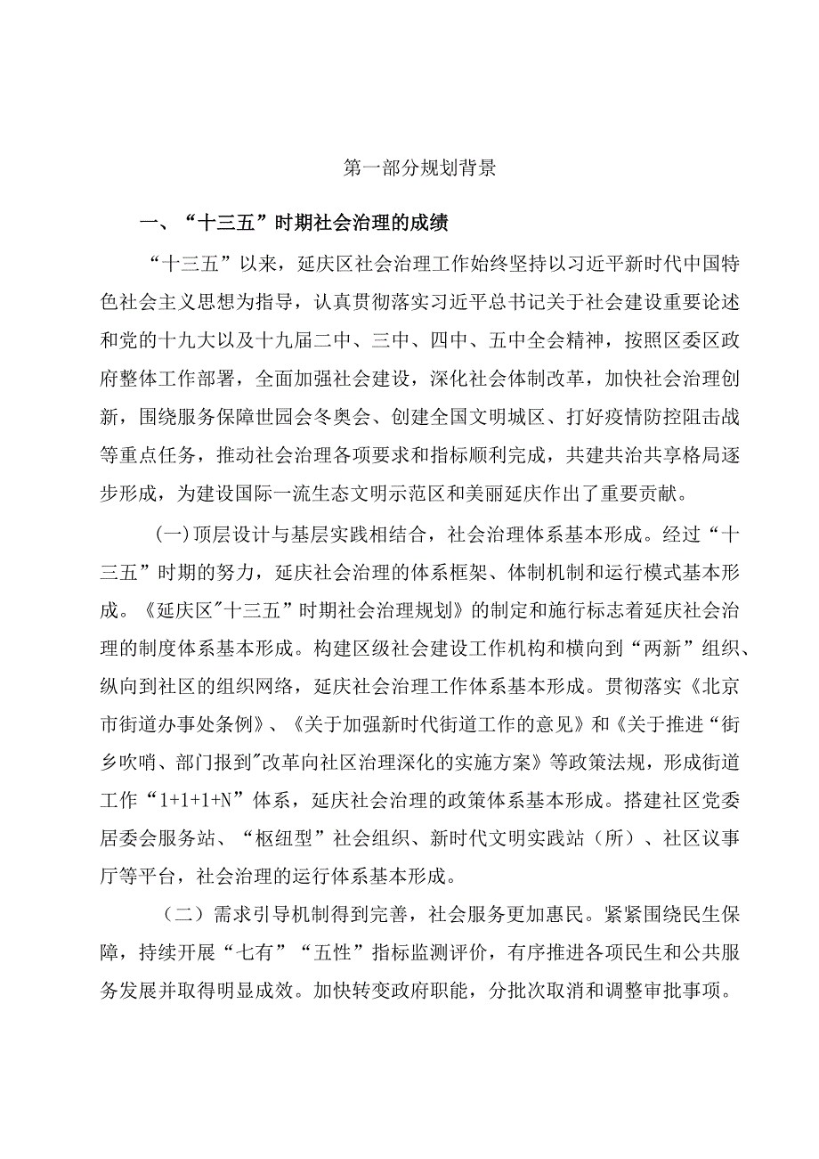 北京市延庆区“十四五”时期社会治理规划.docx_第2页