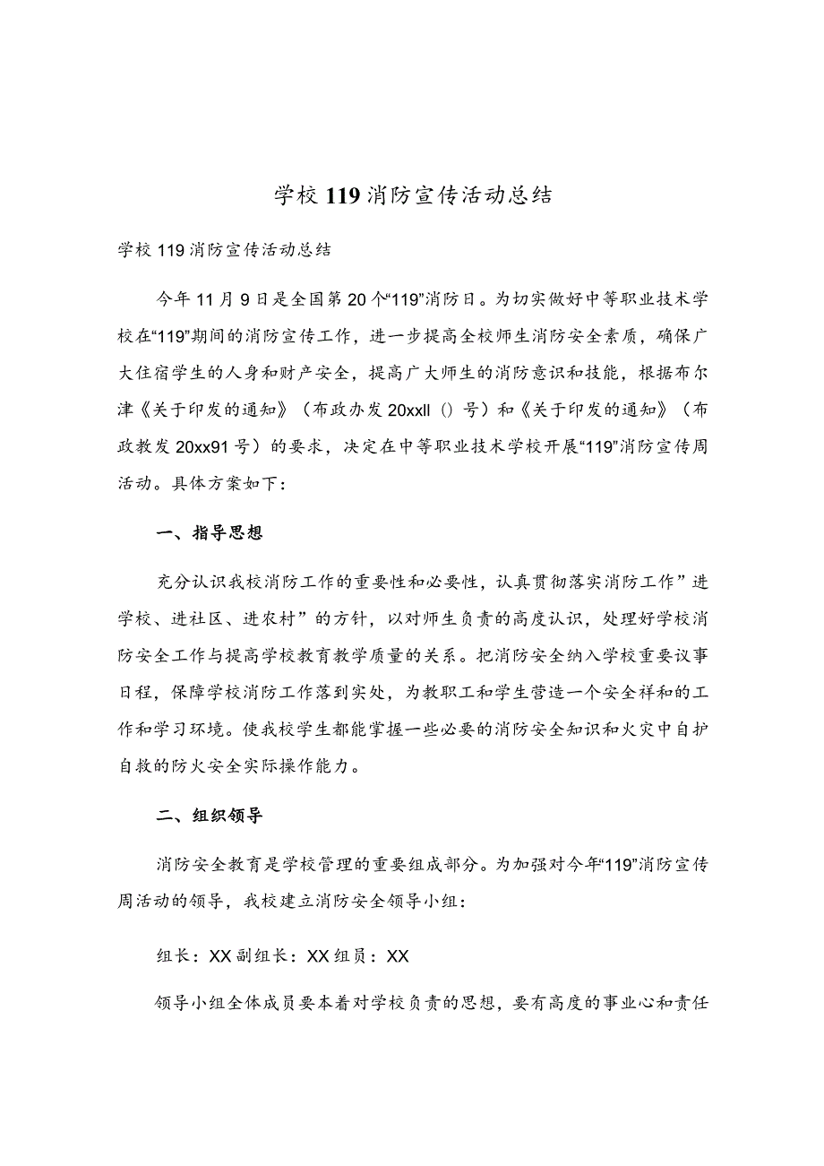 学校119消防宣传活动总结.docx_第1页