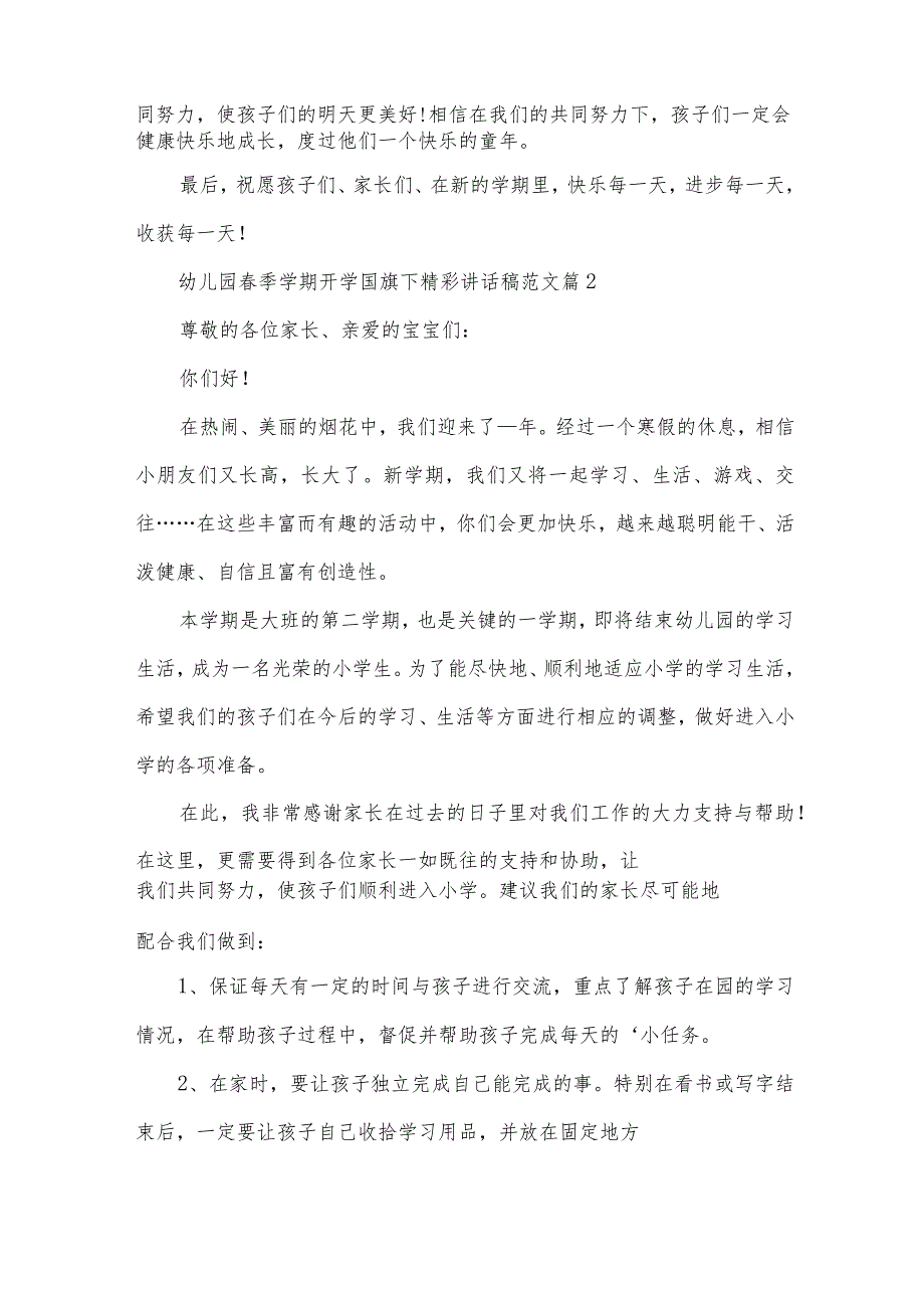 幼儿园春季学期开学国旗下精彩讲话稿范文（32篇）.docx_第2页