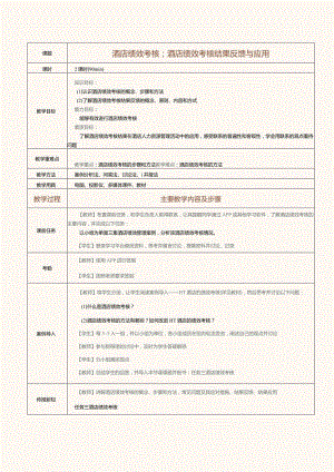 《酒店人力资源管理》教案第13课酒店绩效考核；酒店绩效考核结果反馈与应用.docx