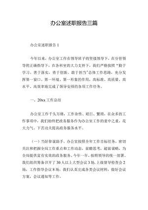 办公室述职报告三篇.docx