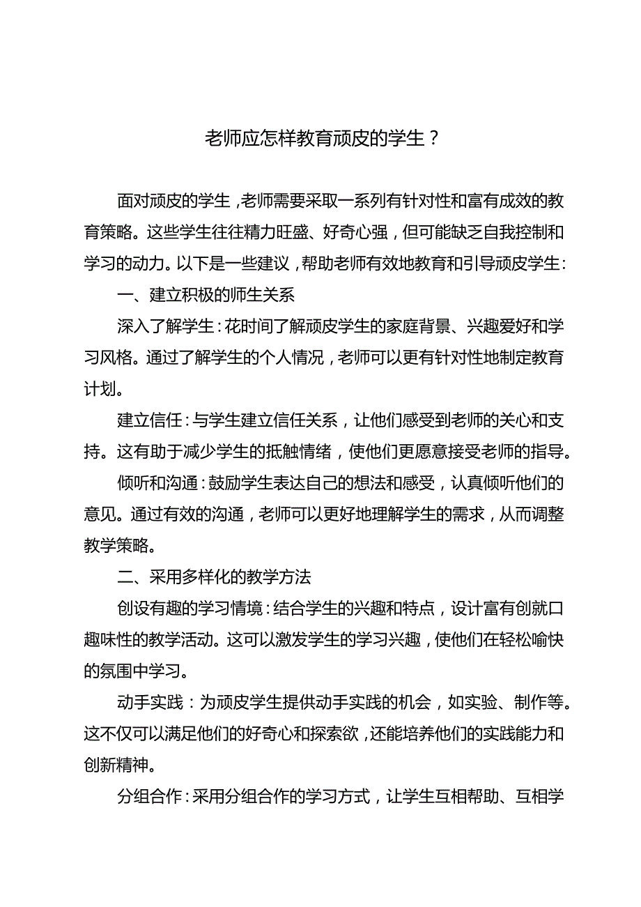 老师应怎样教育顽皮的学生？.docx_第1页