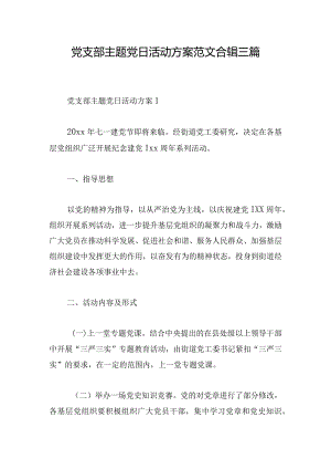 党支部主题党日活动方案范文合辑三篇.docx