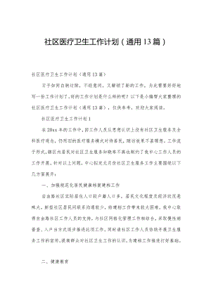 社区医疗卫生工作计划（通用13篇）.docx