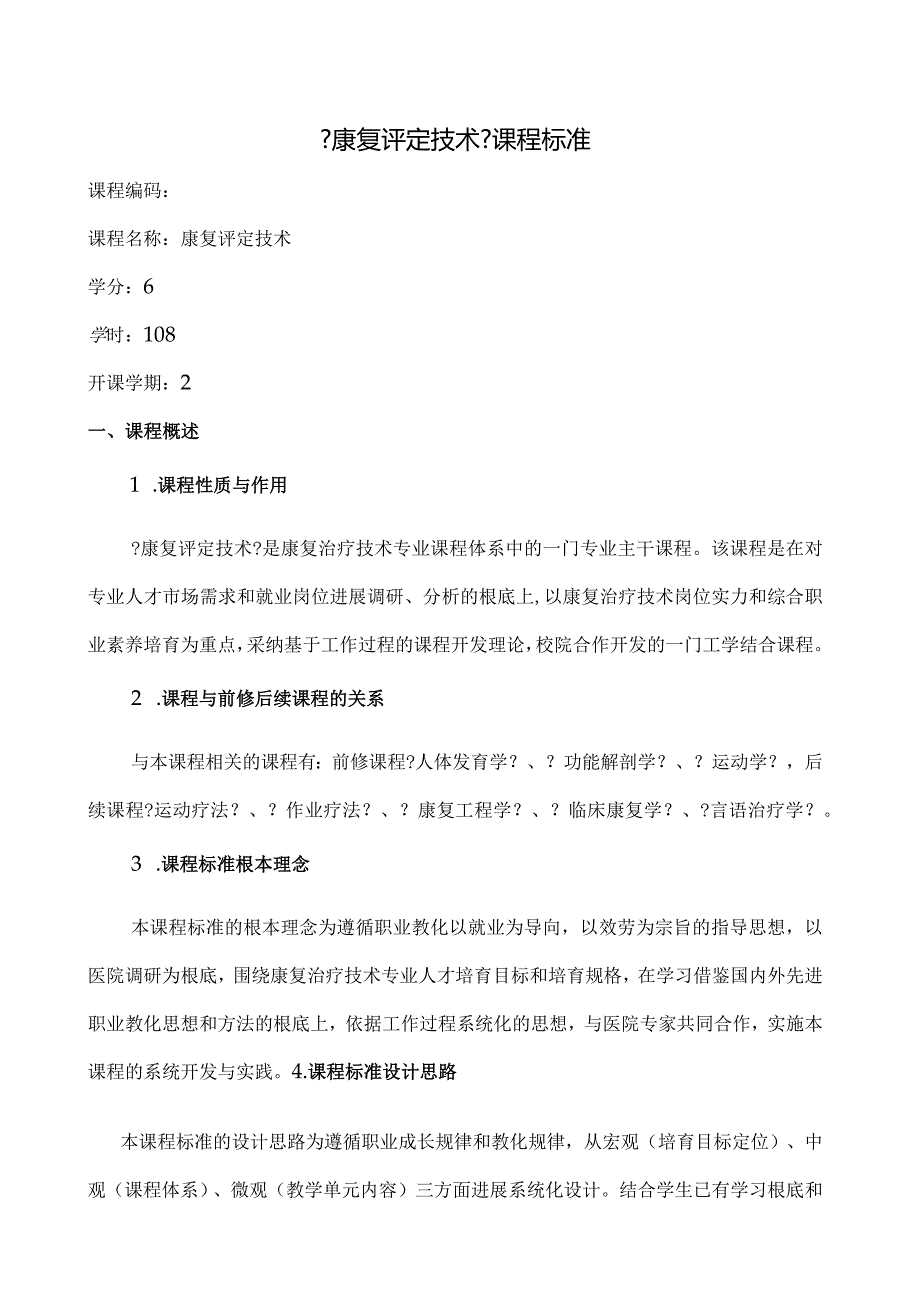 2024级康复治疗专业《康复评定》课程标准.docx_第1页