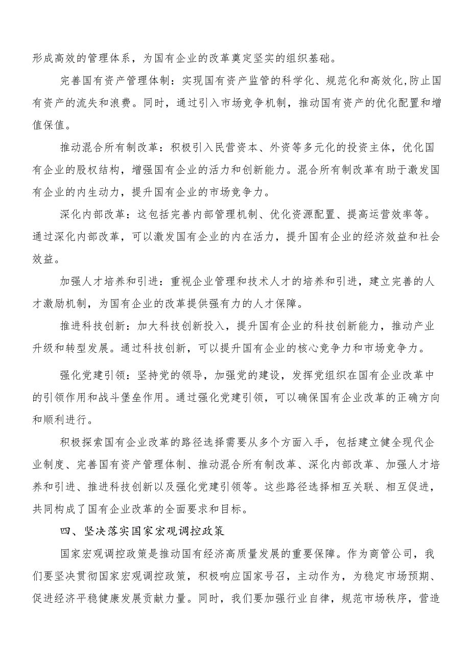 7篇汇编把握国有经济和国有企业高质量发展根本遵循研的研讨交流发言材.docx_第3页