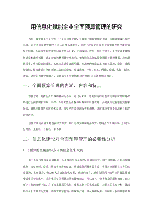 用信息化赋能企业全面预算管理的研究.docx