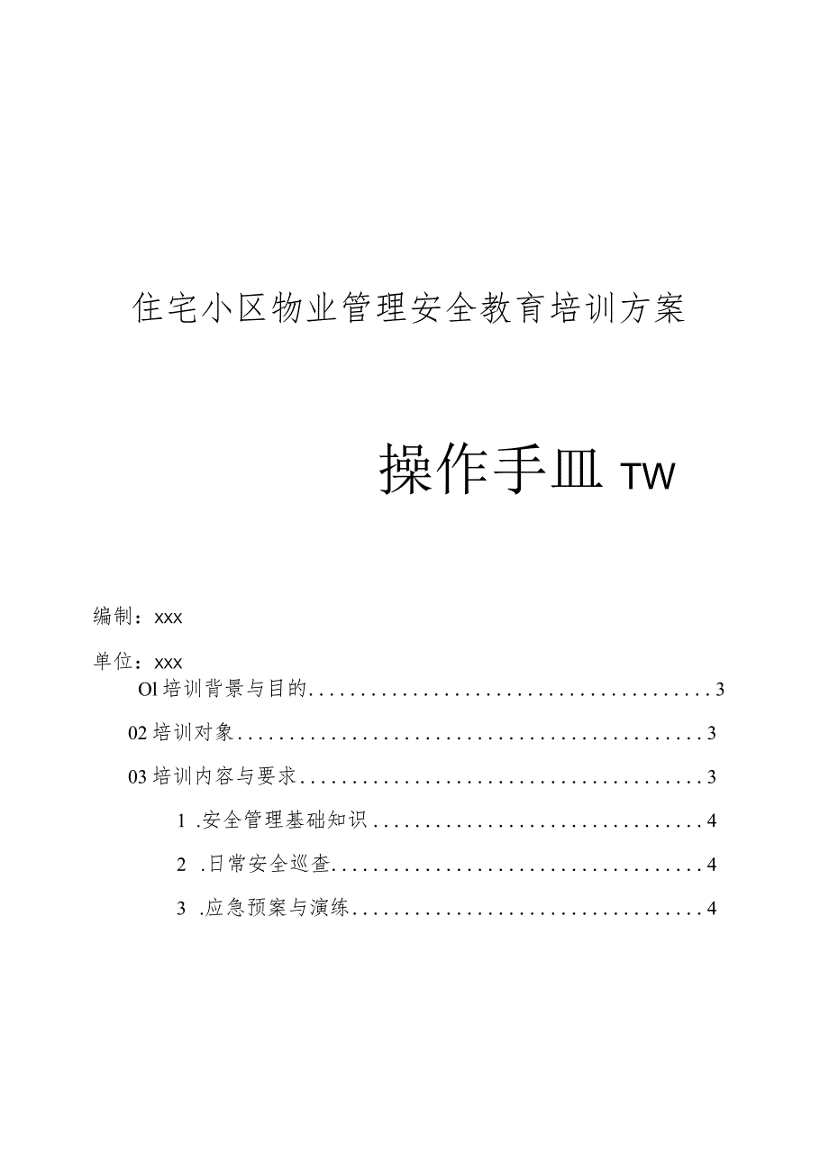 住宅小区物业管理安全教育培训方案.docx_第1页