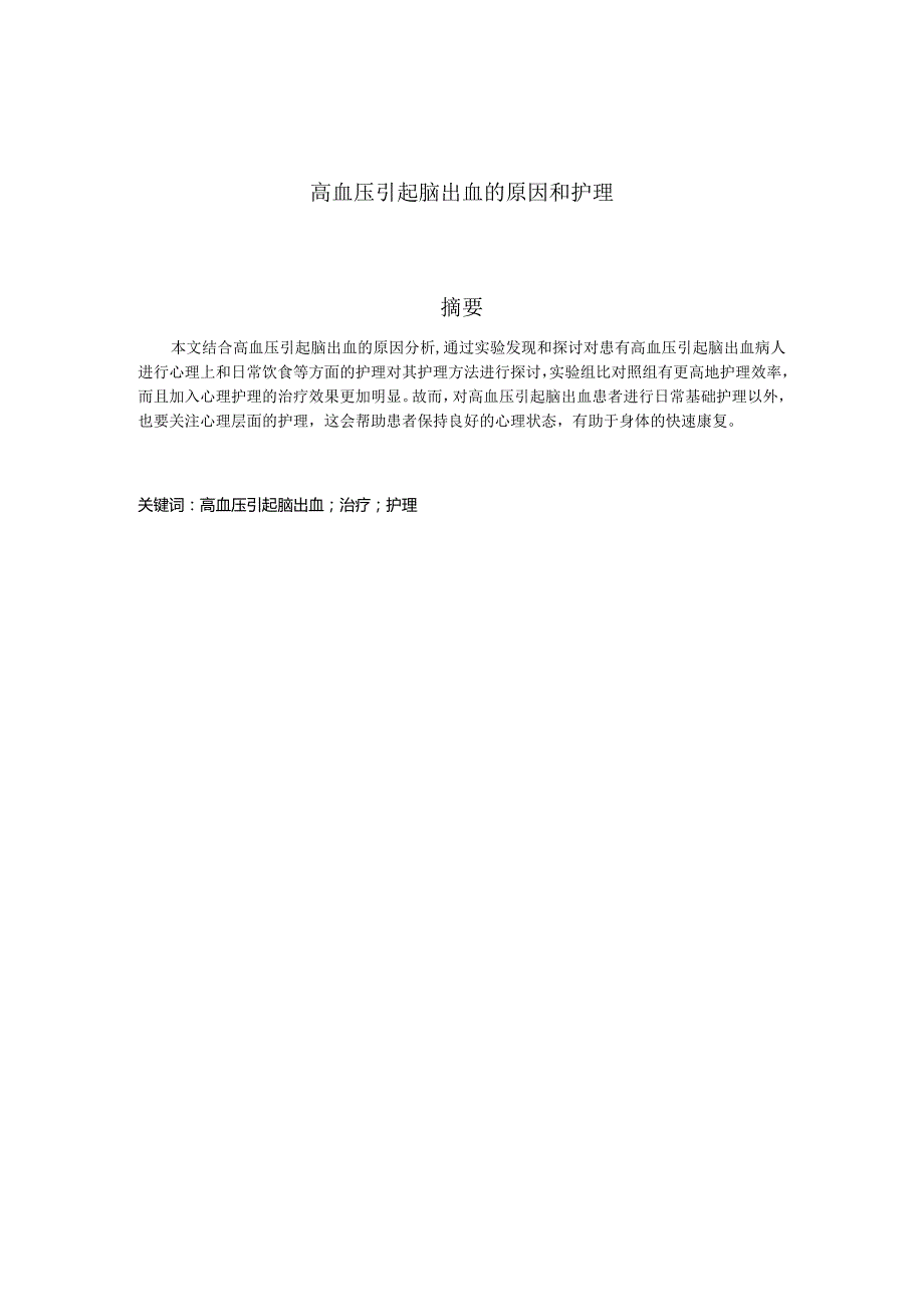 高血压引起脑出血的原因和护理分析研究高级护理专业.docx_第1页