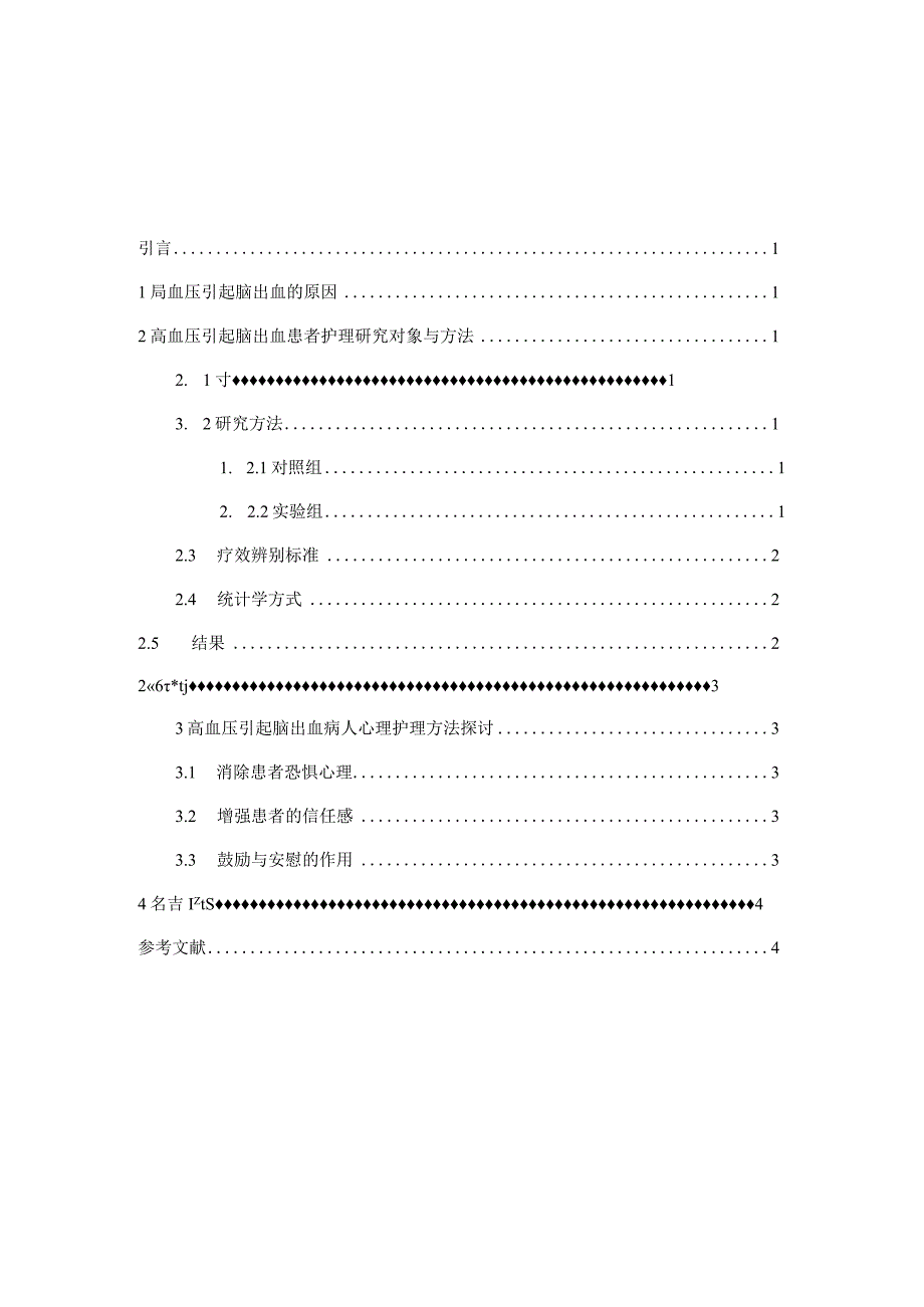 高血压引起脑出血的原因和护理分析研究高级护理专业.docx_第2页