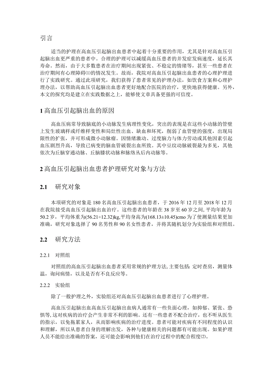 高血压引起脑出血的原因和护理分析研究高级护理专业.docx_第3页