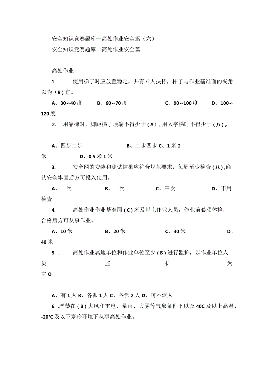 安全知识竞赛题库—高处作业安全篇（六）.docx_第1页