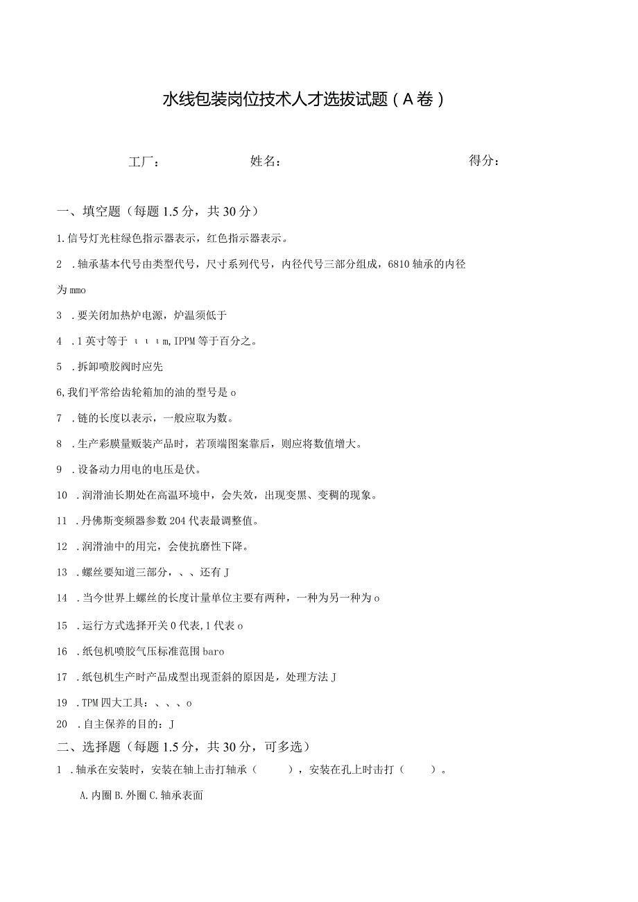 水线包装岗位技术人才选拔试题2套及答案.docx_第1页