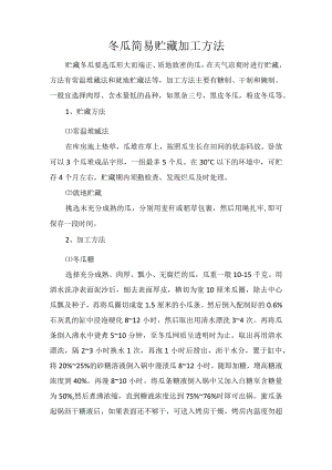 冬瓜简易贮藏加工方法.docx