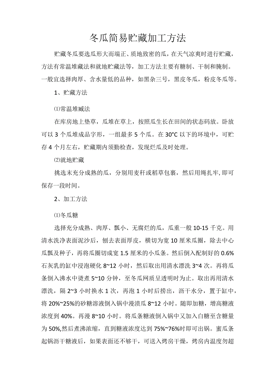 冬瓜简易贮藏加工方法.docx_第1页