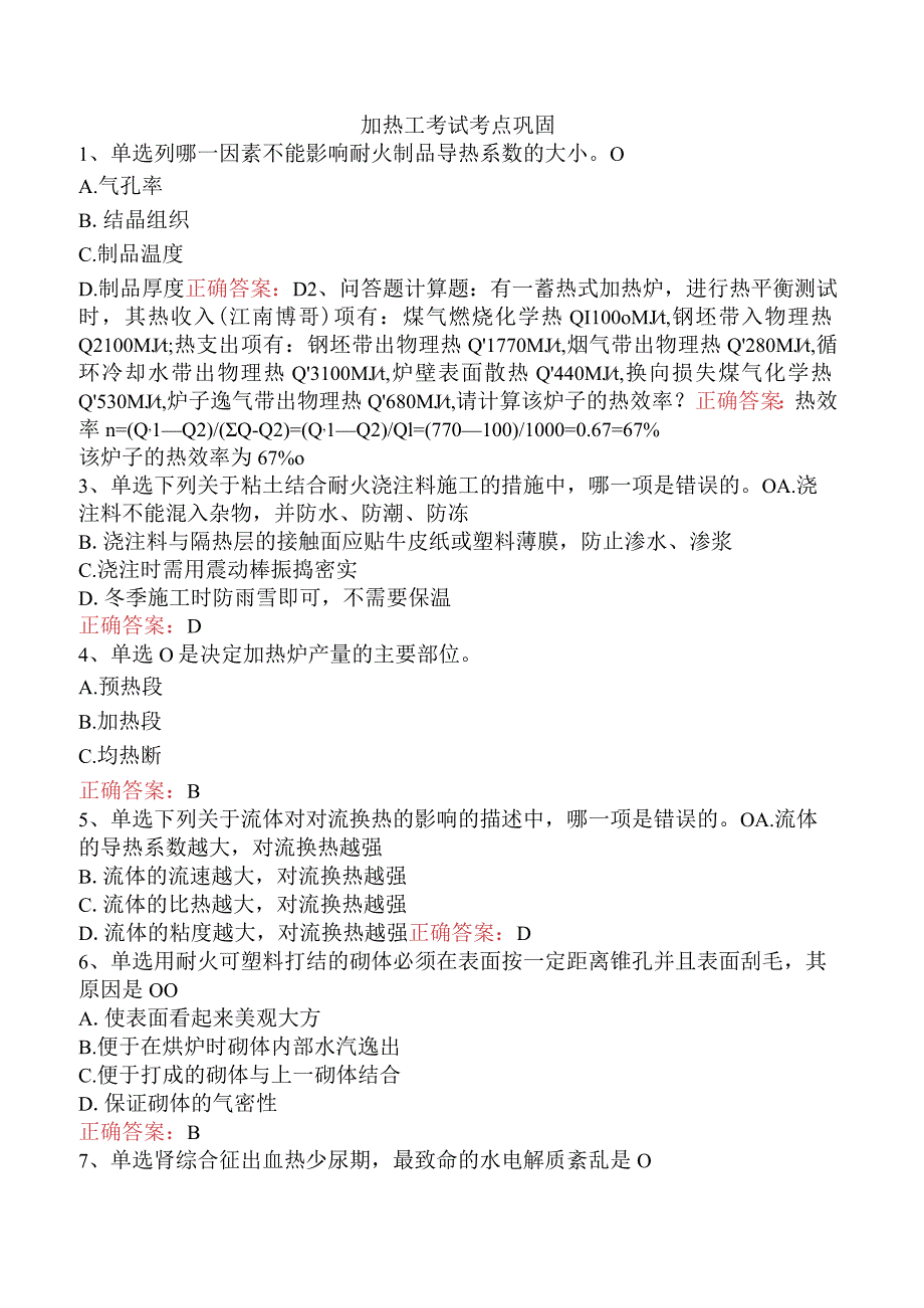 加热工考试考点巩固.docx_第1页
