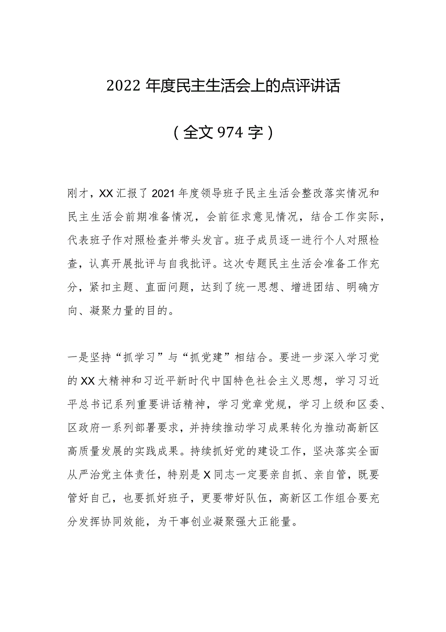 2022年度民主生活会上的点评讲话（全文974字）【】.docx_第1页