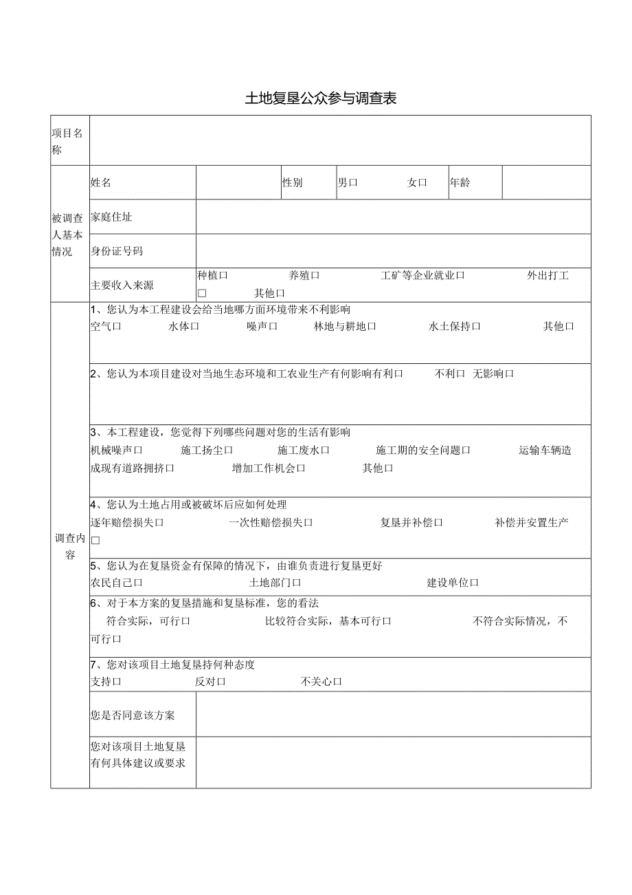 土地复垦公众参与调查表.docx_第1页