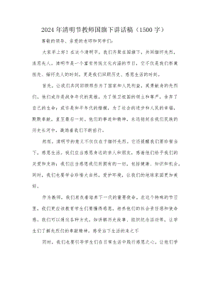 2024年清明节教师国旗下讲话稿（1500字）.docx