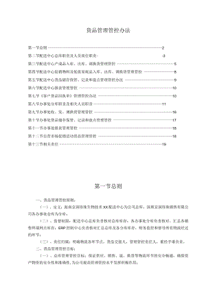 XX珍珠销售企业货品管理办法.docx