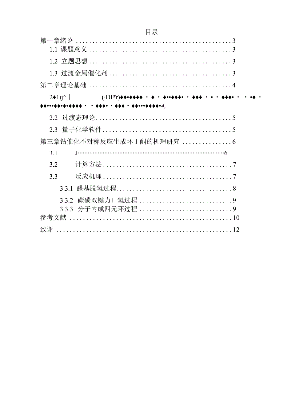 钴催化不对称反应生成环丁酮的机理研究分析高分子材料学专业.docx_第1页